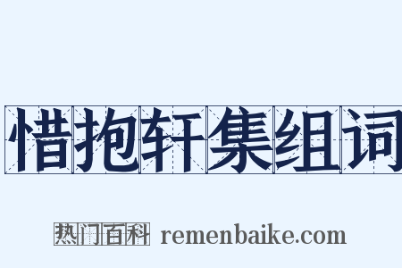 惜抱轩集组词是什么意思的图片